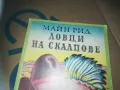 ловци на скалпове-книга 3009241621, снимка 4