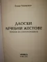 Даоски лечебни жестове - Емма Гоникман, снимка 2