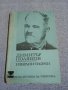 Димитър Полянов - избрано , снимка 1 - Българска литература - 42633030