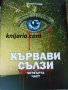 Кървави сълзи четвърта част, снимка 1 - Художествена литература - 38381559