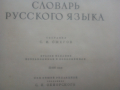 Речник,Тълковен,Руски Език,Пълен, снимка 8