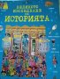 Великото изследване на историята Камини Кандури Skyprint 2005г., снимка 1 - Енциклопедии, справочници - 37641632