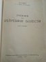 Учебник по Вътрешни болести в 2 тома - К.Чилов,Т.Ташев,М.Рашев, снимка 6