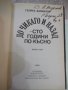 Книга "До Чикаго и назад-сто години..-част1-Г.Данаилов"-160с, снимка 2