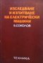 Изследване и изпитване на електрически машини Е. Соколов, снимка 1 - Специализирана литература - 29325784