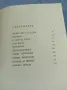Богомил Райнов - избрано том 1, снимка 5