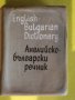 Английско-български речник, снимка 1 - Чуждоезиково обучение, речници - 39969146