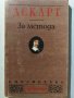 За метода -  Рене Декарт, снимка 1 - Специализирана литература - 31146668