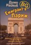 Bg Емигрант в Париж Димо Райков, снимка 1 - Българска литература - 29649393