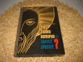 Что знает история об Иисусе Христе? -  И. А. Крывелев, снимка 1