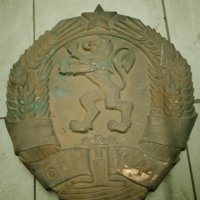 Герб на Народна Република България , снимка 6 - Антикварни и старинни предмети - 40061581