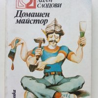Домашен майстор - Адам Слодови - 1980г. , снимка 1 - Енциклопедии, справочници - 40604382
