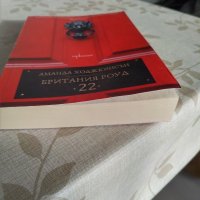 "Британия Роуд 22" - Аманда Ходжкинсън, снимка 3 - Художествена литература - 31687020