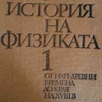 История на физиката. Том 1- Яков Дорфман, снимка 1 - Специализирана литература - 42892076