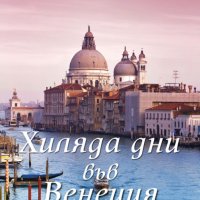 Марлена де Бласи - Хиляда дни във Венеция (2016), снимка 1 - Художествена литература - 42231561