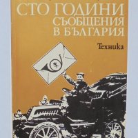 Книга Сто години съобщения в България - Йончо Ченгелов и др. 1979 г., снимка 1 - Други - 33740824