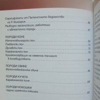 Книга Генетичните ресурси в животновъдството в България - Костадин Желев и др. 2010 г., снимка 4 - Специализирана литература - 37278923