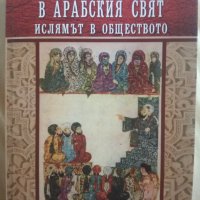 Религия и политика в арабския свят, снимка 1 - Други - 33701320