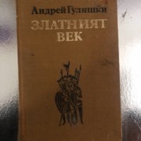 Златният век- Андрей Гуляшки , снимка 1 - Българска литература - 34258606