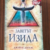 Книга Заветът на Изида, снимка 1 - Художествена литература - 35329474