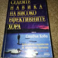 Седемте навика на високо ефективните - Стивън Кови , снимка 1 - Специализирана литература - 38128862