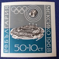 България, 1968 г. - филателен блок, чист, спорт, олимпиада, 1*23, снимка 1 - Филателия - 37445787