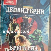 Поредица Избрана световна фантастика номер 54: Брегът на вечността, снимка 1 - Художествена литература - 42823633