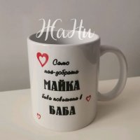 Подаръци за ❤️❤️❤️БАБА ❤️❤️❤️за Бабинден 8март, снимка 13 - Подаръци за жени - 39149289