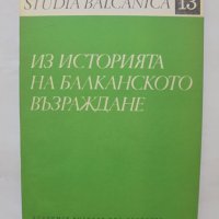 Книга Из историята на Балканското възраждане 1977 г. Studia Balcanica 13, снимка 1 - Други - 37640743