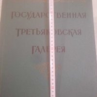 Книга, каталог-Государственная третьяковская галерея. , снимка 15 - Енциклопедии, справочници - 31123671