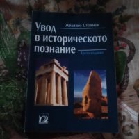 Увод в историческото познание, Ж. Стоянов , снимка 1 - Специализирана литература - 44420494