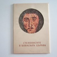 комплект картички Боянска църква, снимка 1 - Колекции - 29959082