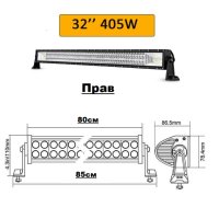 Mощен Лед бар/LED BAR, Прав/Извит 80см, 405W, снимка 2 - Аксесоари и консумативи - 44493272