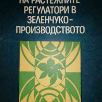 Приложение на растежните регулатори в зеленчуко-производството- Спас Генчев, снимка 1 - Специализирана литература - 36431954