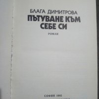 Блага Димитрова, снимка 6 - Художествена литература - 10477082