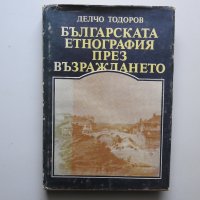 Делчо Тодоров - Българската етнография през Възраждането, снимка 1 - Специализирана литература - 38237997