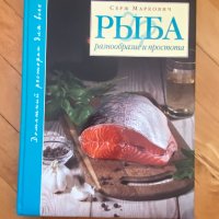 Книги на руски език: Рыба. Разнообразие и простота - Серж Маркович, снимка 1 - Други - 39709439