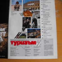 Списание „Туризъм“, бр.55, май 2009 г., снимка 2 - Списания и комикси - 39272945