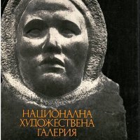 Лазар Марински - Българска скулптура - 1878-1974. Каталог, снимка 1 - Специализирана литература - 31055053