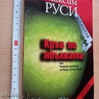 Кръв по ябълката Максим Руси, снимка 1 - Художествена литература - 37353028
