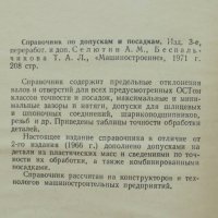 Книга Справочник по допускам и посадкам - А. М. Селютин 1971 г., снимка 2 - Специализирана литература - 40228454