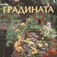 Деньо Кънчев - Градината, снимка 1 - Специализирана литература - 29633440
