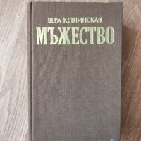 Вера Кетлинская - "Мъжество", снимка 1 - Българска литература - 42099871