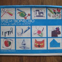 Труд и творчество - албум за 1-ви клас на ЕСПУ - 1986 г., снимка 1 - Колекции - 29636496