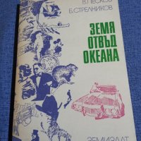 Песков/Стрелников - Земя отвъд океана , снимка 1 - Други - 42214957