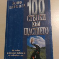 Йозеф Киршнер - 100 стъпки към щастието, снимка 1 - Други - 31483216