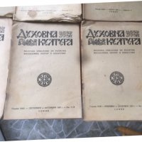 СПИСАНИЕ " ДУХОВНА КУЛТУРА" ПЪЛЕН КОМПЛЕКТ ЗА 1951 Г, снимка 3 - Списания и комикси - 36983575