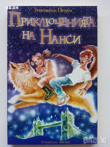 Приключенията на Нанси - Константин Петров - 2006г., снимка 1