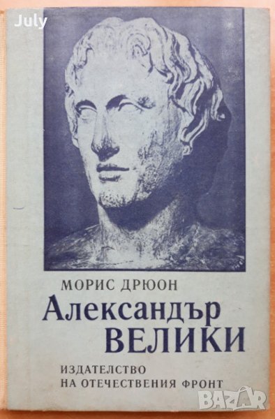 Александър Велики, Морис Дрюон, 1972, снимка 1