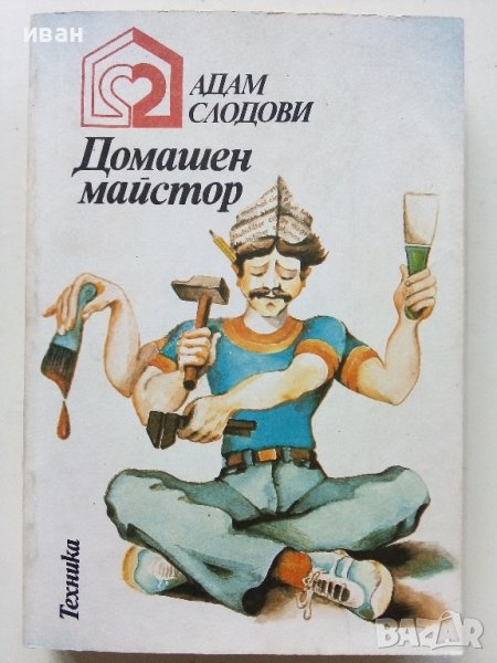 Домашен майстор - Адам Слодови - 1980г. , снимка 1